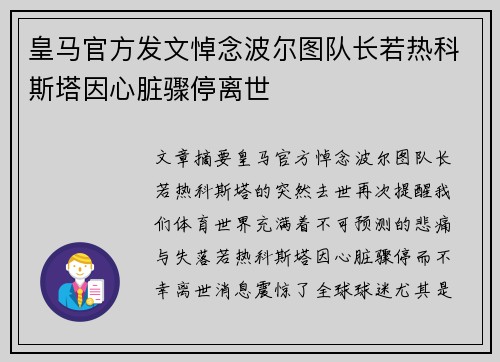 皇马官方发文悼念波尔图队长若热科斯塔因心脏骤停离世