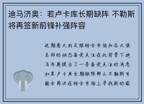 迪马济奥：若卢卡库长期缺阵 不勒斯将再签新前锋补强阵容