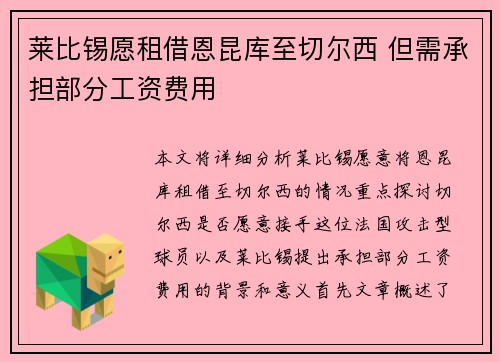 莱比锡愿租借恩昆库至切尔西 但需承担部分工资费用