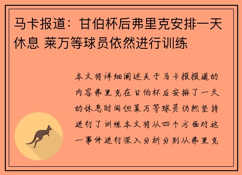 马卡报道：甘伯杯后弗里克安排一天休息 莱万等球员依然进行训练