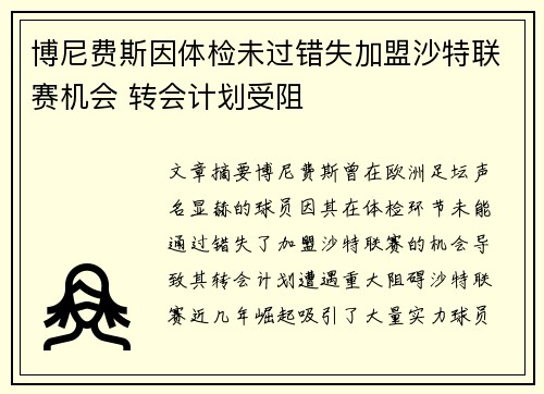 博尼费斯因体检未过错失加盟沙特联赛机会 转会计划受阻