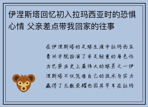 伊涅斯塔回忆初入拉玛西亚时的恐惧心情 父亲差点带我回家的往事