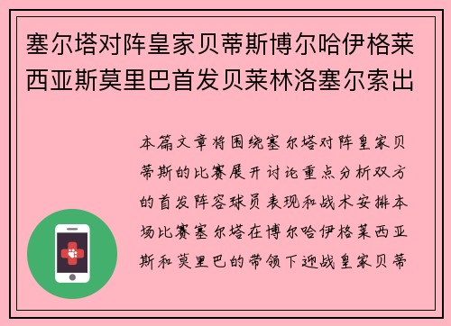 塞尔塔对阵皇家贝蒂斯博尔哈伊格莱西亚斯莫里巴首发贝莱林洛塞尔索出战