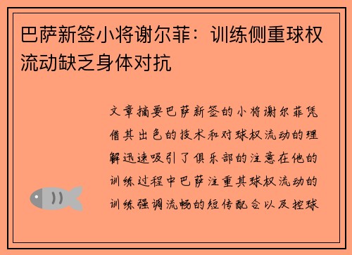 巴萨新签小将谢尔菲：训练侧重球权流动缺乏身体对抗