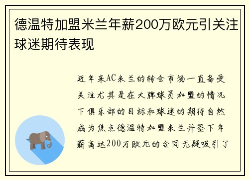 德温特加盟米兰年薪200万欧元引关注球迷期待表现