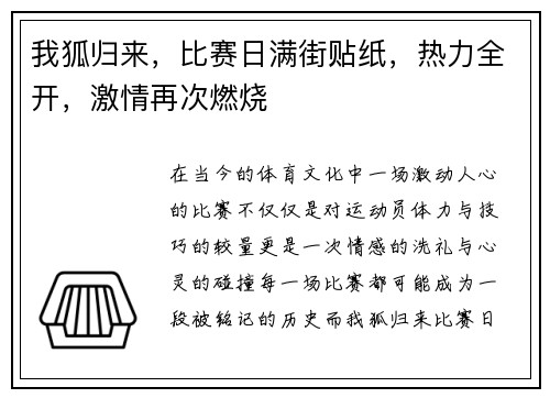 我狐归来，比赛日满街贴纸，热力全开，激情再次燃烧