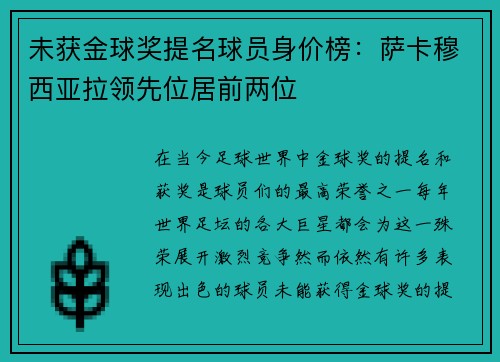未获金球奖提名球员身价榜：萨卡穆西亚拉领先位居前两位
