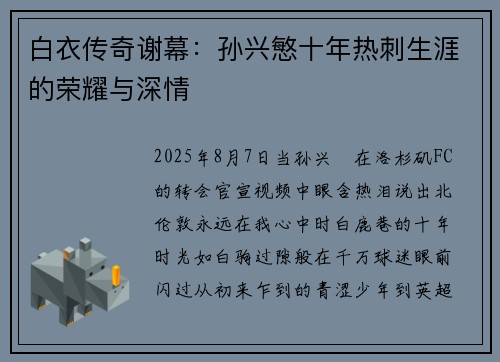 白衣传奇谢幕：孙兴慜十年热刺生涯的荣耀与深情