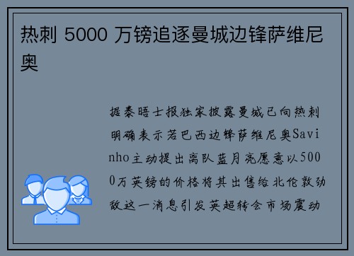 热刺 5000 万镑追逐曼城边锋萨维尼奥