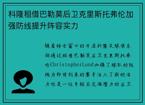 科隆租借巴勒莫后卫克里斯托弗伦加强防线提升阵容实力