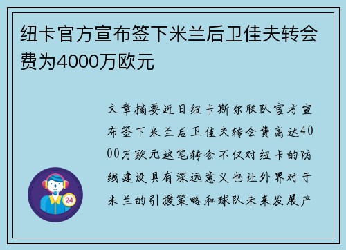 纽卡官方宣布签下米兰后卫佳夫转会费为4000万欧元