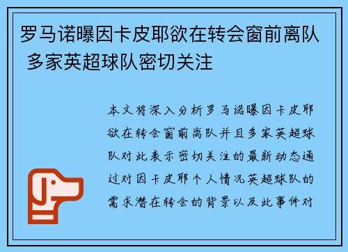 罗马诺曝因卡皮耶欲在转会窗前离队 多家英超球队密切关注