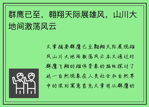 群鹰已至，翱翔天际展雄风，山川大地间激荡风云