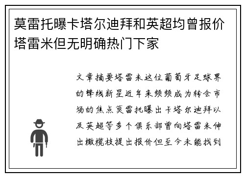 莫雷托曝卡塔尔迪拜和英超均曾报价塔雷米但无明确热门下家
