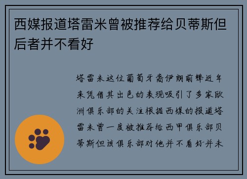 西媒报道塔雷米曾被推荐给贝蒂斯但后者并不看好