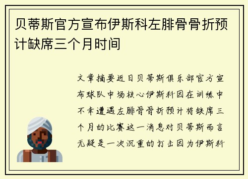 贝蒂斯官方宣布伊斯科左腓骨骨折预计缺席三个月时间