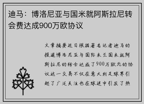 迪马：博洛尼亚与国米就阿斯拉尼转会费达成900万欧协议