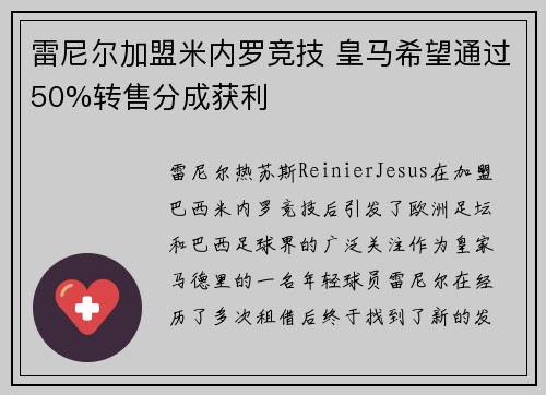 雷尼尔加盟米内罗竞技 皇马希望通过50%转售分成获利