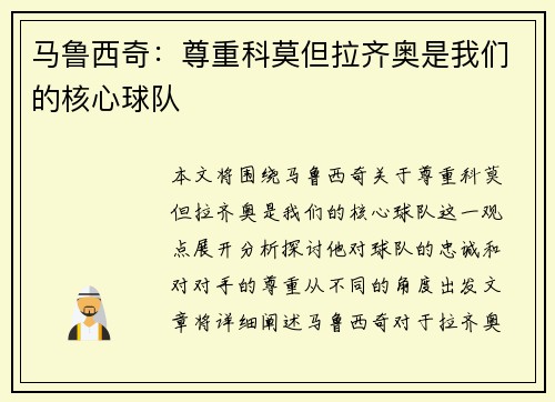 马鲁西奇：尊重科莫但拉齐奥是我们的核心球队