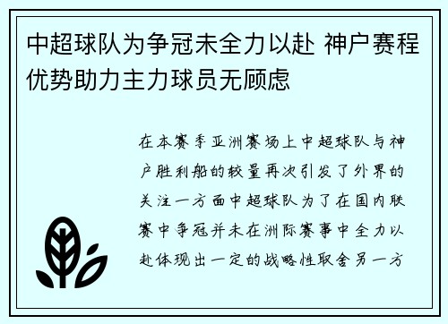 中超球队为争冠未全力以赴 神户赛程优势助力主力球员无顾虑