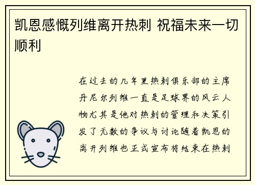 凯恩感慨列维离开热刺 祝福未来一切顺利