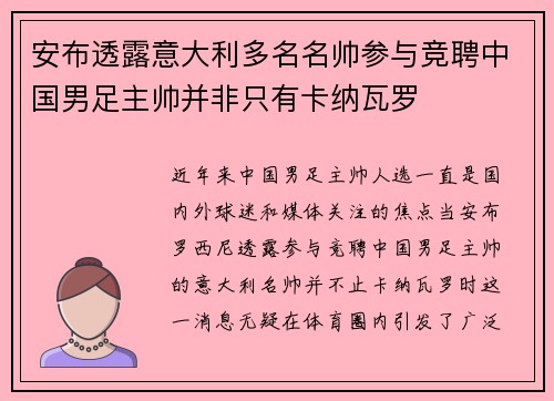 安布透露意大利多名名帅参与竞聘中国男足主帅并非只有卡纳瓦罗