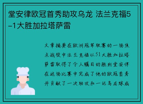 堂安律欧冠首秀助攻乌龙 法兰克福5-1大胜加拉塔萨雷