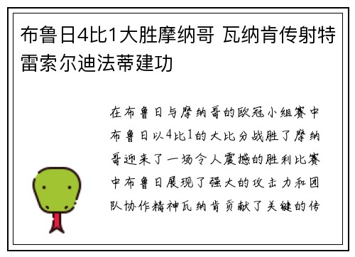 布鲁日4比1大胜摩纳哥 瓦纳肯传射特雷索尔迪法蒂建功