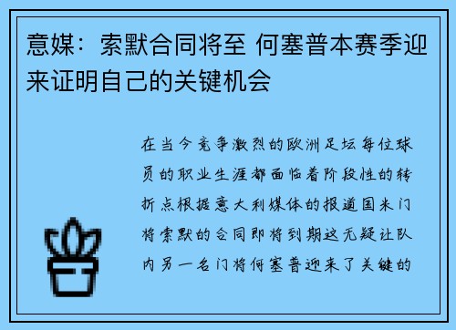 意媒：索默合同将至 何塞普本赛季迎来证明自己的关键机会