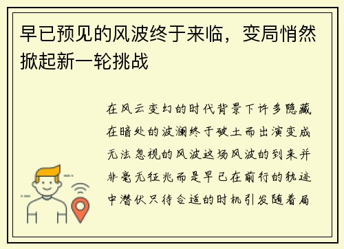 早已预见的风波终于来临，变局悄然掀起新一轮挑战