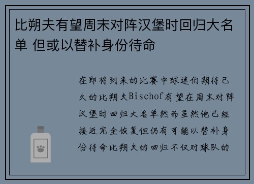 比朔夫有望周末对阵汉堡时回归大名单 但或以替补身份待命