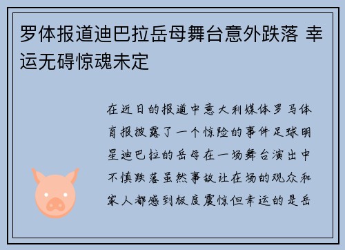 罗体报道迪巴拉岳母舞台意外跌落 幸运无碍惊魂未定