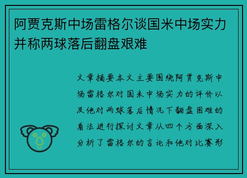 阿贾克斯中场雷格尔谈国米中场实力并称两球落后翻盘艰难