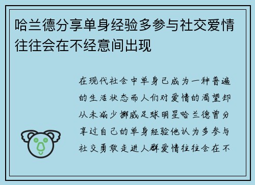 哈兰德分享单身经验多参与社交爱情往往会在不经意间出现