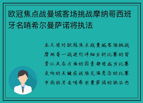 欧冠焦点战曼城客场挑战摩纳哥西班牙名哨希尔曼萨诺将执法