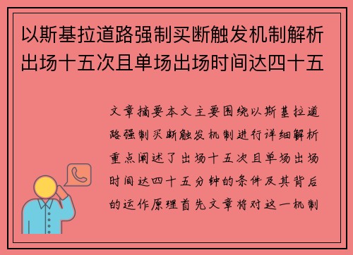 以斯基拉道路强制买断触发机制解析出场十五次且单场出场时间达四十五分钟条件详解