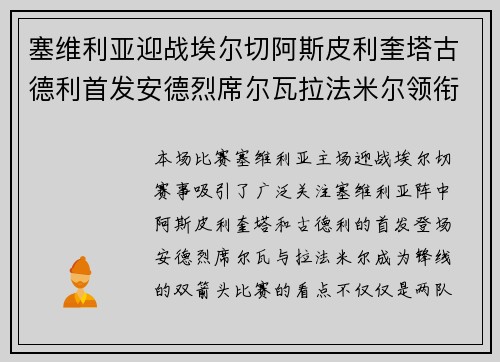 塞维利亚迎战埃尔切阿斯皮利奎塔古德利首发安德烈席尔瓦拉法米尔领衔出击