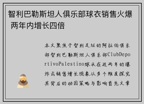 智利巴勒斯坦人俱乐部球衣销售火爆 两年内增长四倍