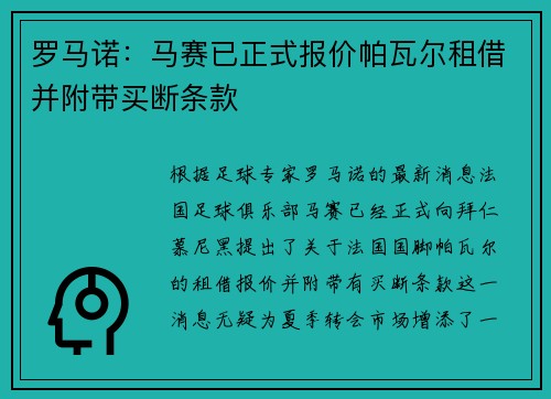 罗马诺：马赛已正式报价帕瓦尔租借并附带买断条款