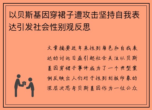 以贝斯基因穿裙子遭攻击坚持自我表达引发社会性别观反思